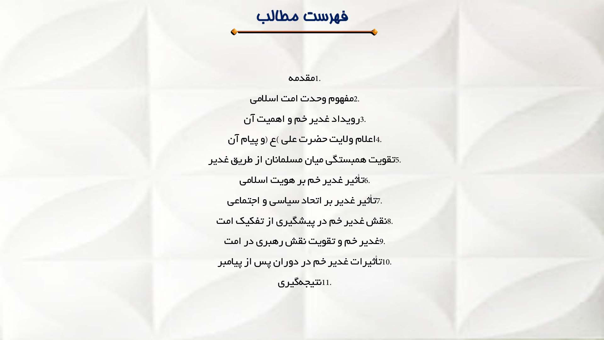 پاورپوینت در مورد تأثیر غدیر بر وحدت امت اسلامی